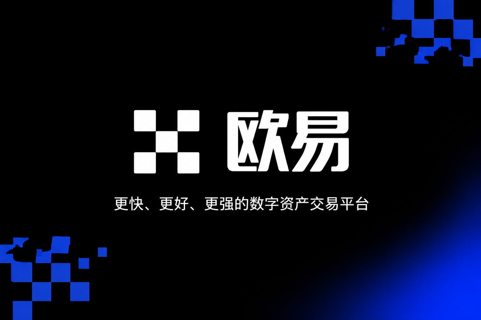 欧交易所app下载交易客户端